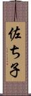 佐ち子 Scroll
