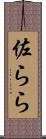 佐らら Scroll