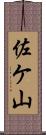 佐ケ山 Scroll