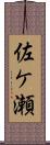 佐ケ瀬 Scroll
