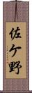 佐ケ野 Scroll