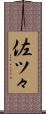 佐ツ々 Scroll