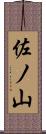 佐ノ山 Scroll