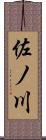 佐ノ川 Scroll