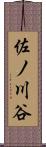 佐ノ川谷 Scroll