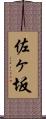 佐ヶ坂 Scroll