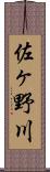 佐ヶ野川 Scroll