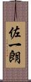 佐一朗 Scroll