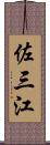 佐三江 Scroll