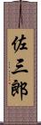 佐三郎 Scroll