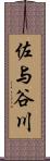 佐与谷川 Scroll