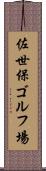 佐世保ゴルフ場 Scroll