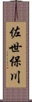 佐世保川 Scroll