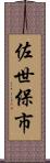 佐世保市 Scroll