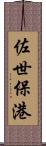 佐世保港 Scroll