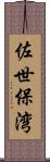 佐世保湾 Scroll