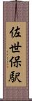 佐世保駅 Scroll