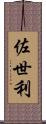 佐世利 Scroll