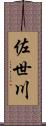佐世川 Scroll