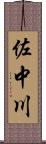 佐中川 Scroll