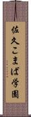 佐久こまば学園 Scroll
