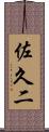 佐久二 Scroll