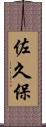 佐久保 Scroll