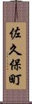 佐久保町 Scroll