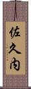 佐久内 Scroll