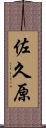 佐久原 Scroll