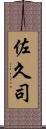 佐久司 Scroll