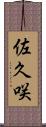 佐久咲 Scroll