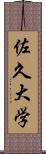 佐久大学 Scroll