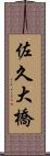 佐久大橋 Scroll