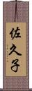 佐久子 Scroll