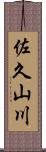 佐久山川 Scroll