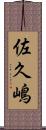 佐久嶋 Scroll