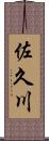 佐久川 Scroll