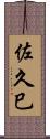 佐久巳 Scroll