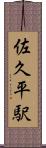 佐久平駅 Scroll