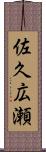佐久広瀬 Scroll