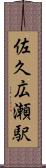 佐久広瀬駅 Scroll
