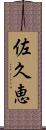 佐久恵 Scroll