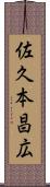 佐久本昌広 Scroll