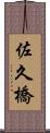 佐久橋 Scroll