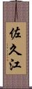 佐久江 Scroll