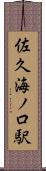 佐久海ノ口駅 Scroll