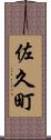 佐久町 Scroll
