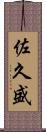 佐久盛 Scroll