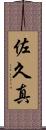 佐久真 Scroll